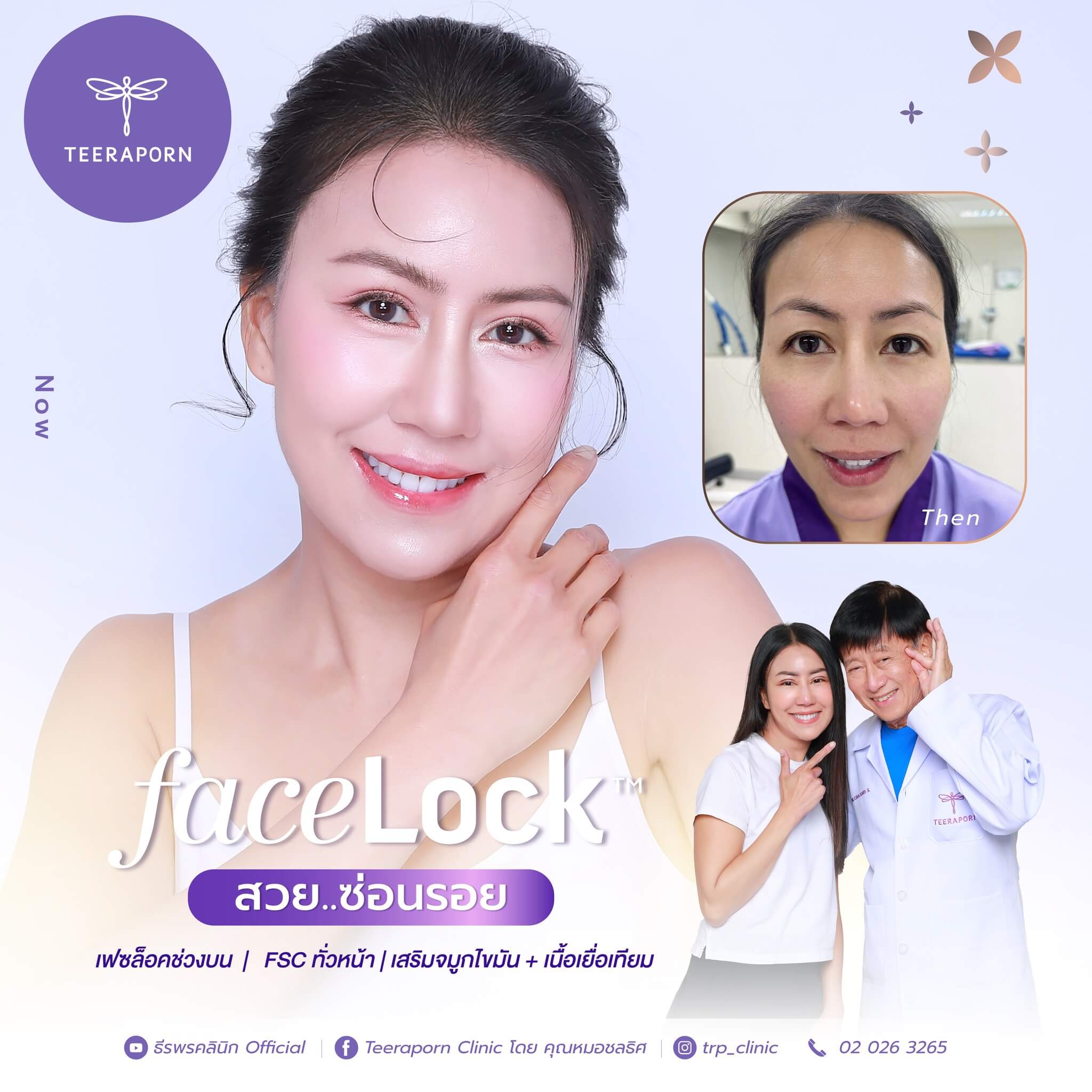 ธีรพรคลินิก เฟสล็อค ราคา