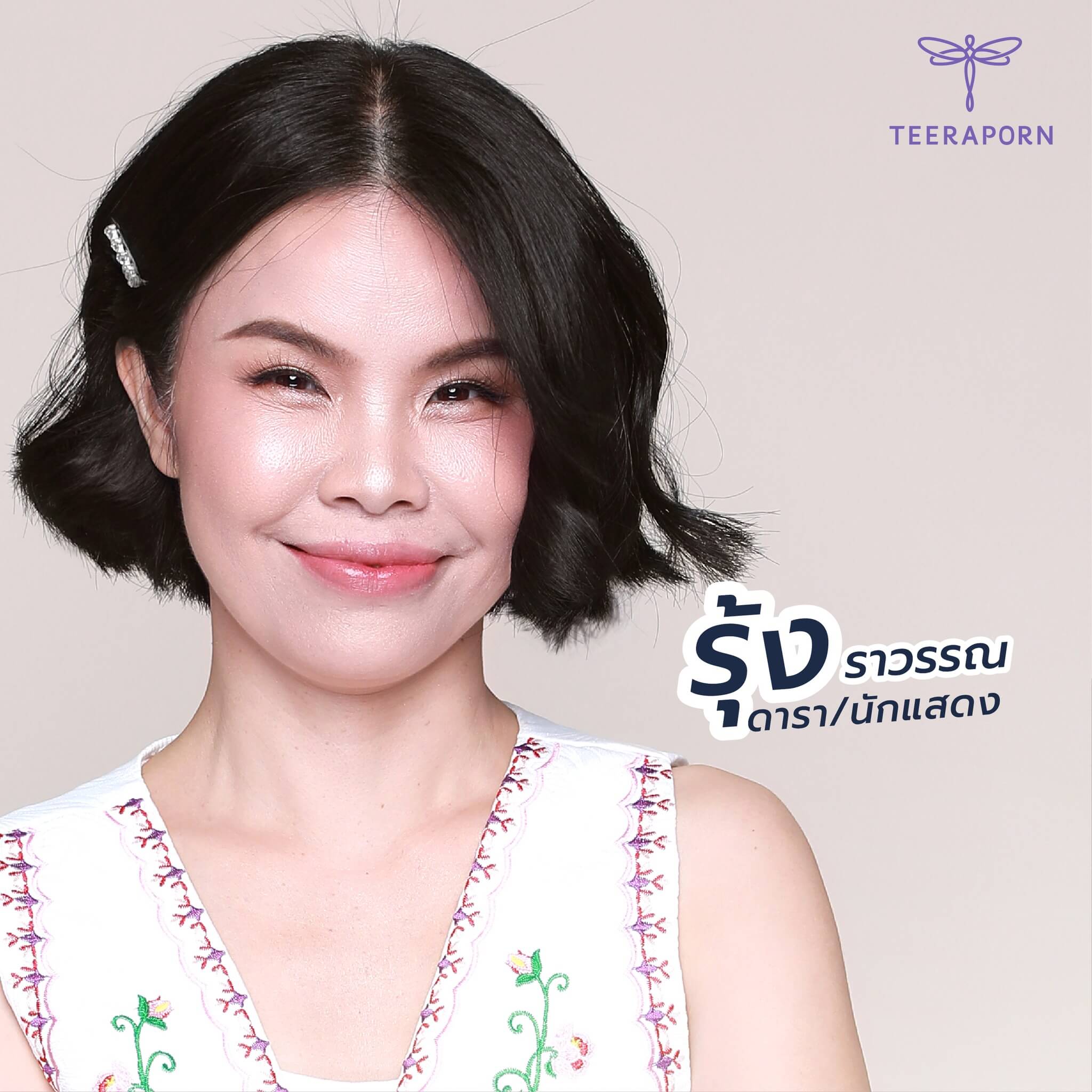 หนูหิ่น - ธีรพร