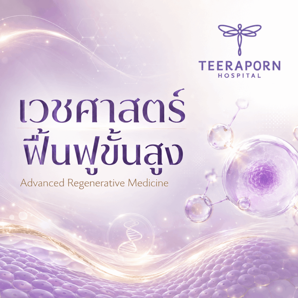 เวชศาสตร์ฟื้นฟูขั้นสูง