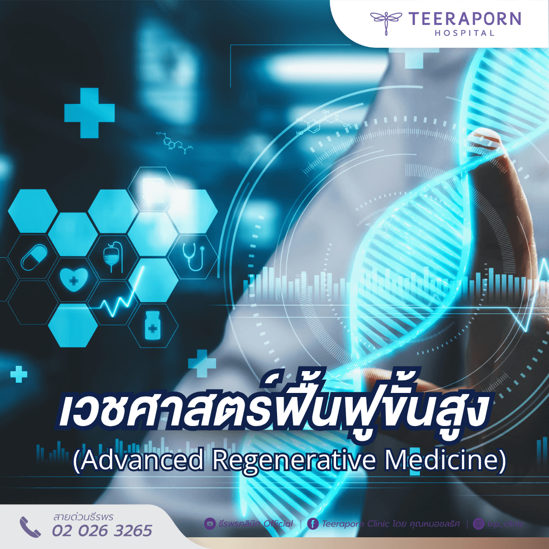 เวชศาสตร์ฟื้นฟูขั้นสูง