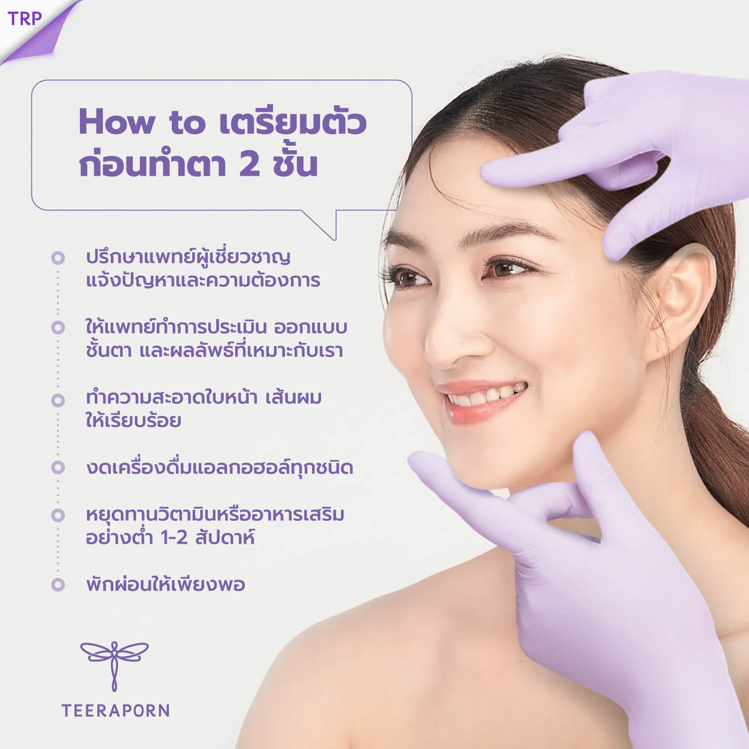 การเตรียมตัวก่อนทำตาสองชั้น
