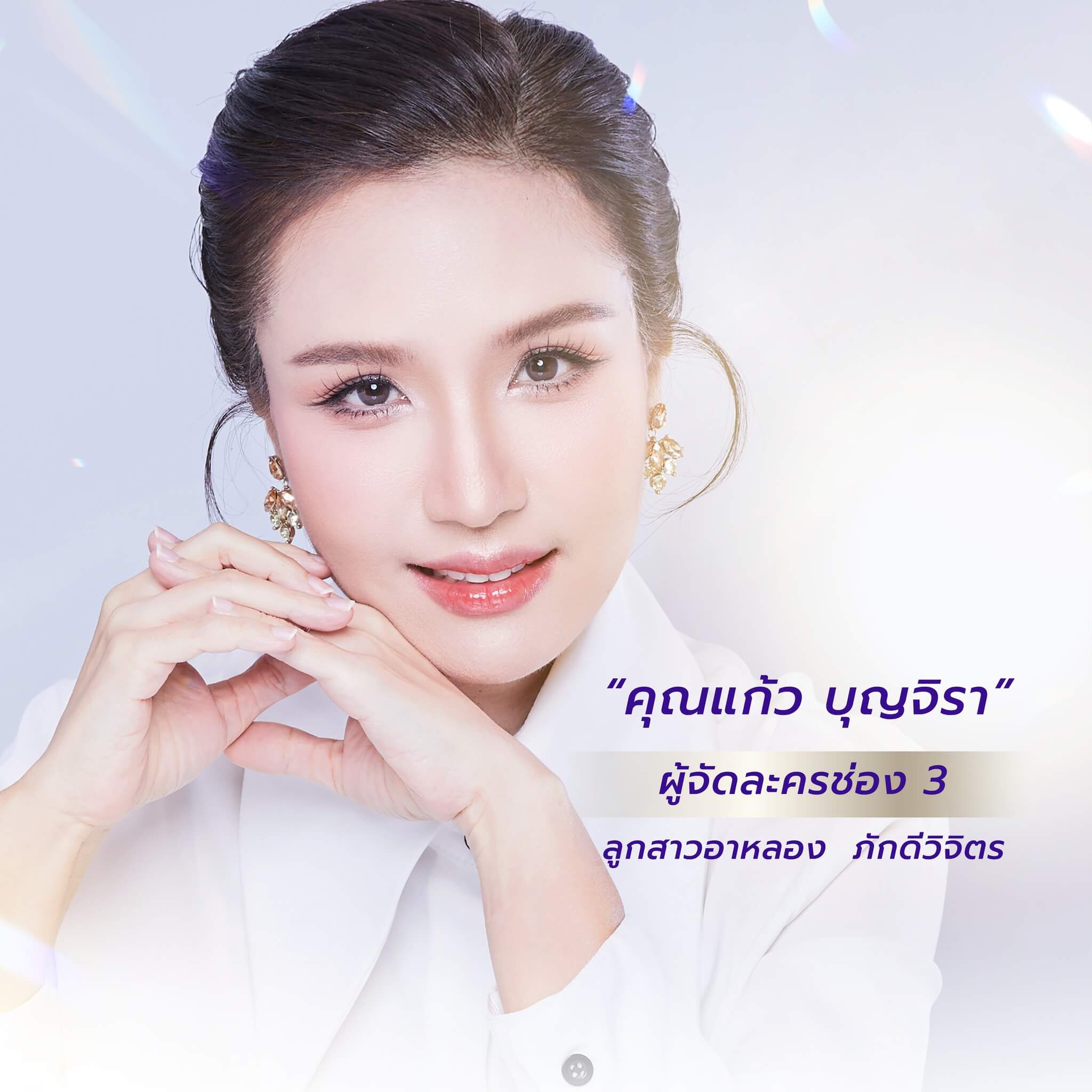 คุณแก้ว บุญจิรา ภักดีวิจิตร