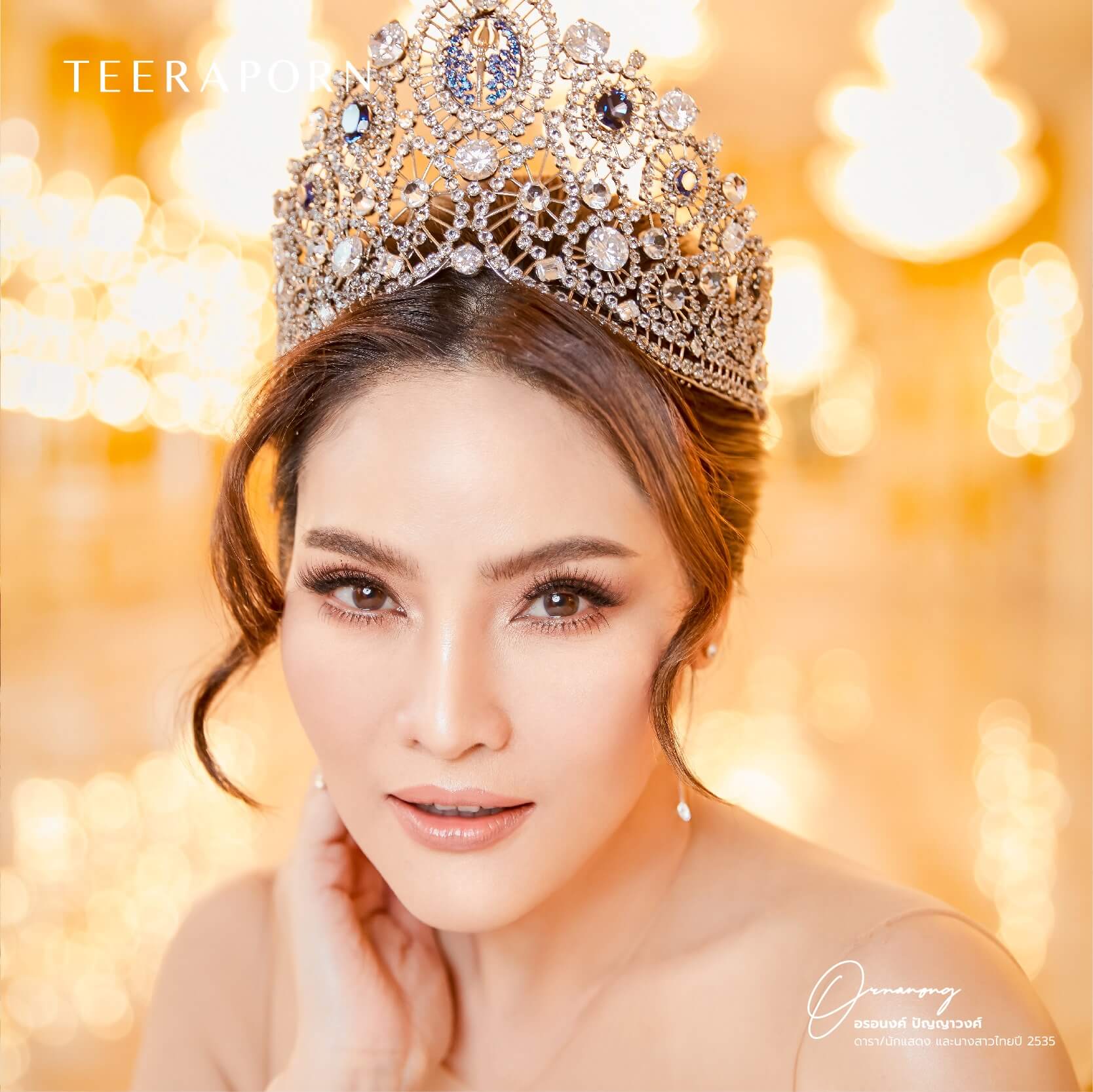 อรอนงค์ ปัญญาวงศ์