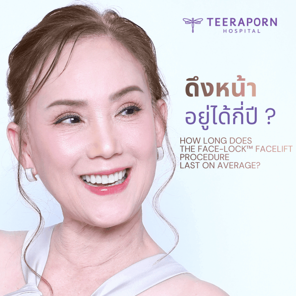 ดึงหน้าอยู่ได้กี่ปี