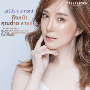 แชร์ประสบการณ์ดึงหน้า