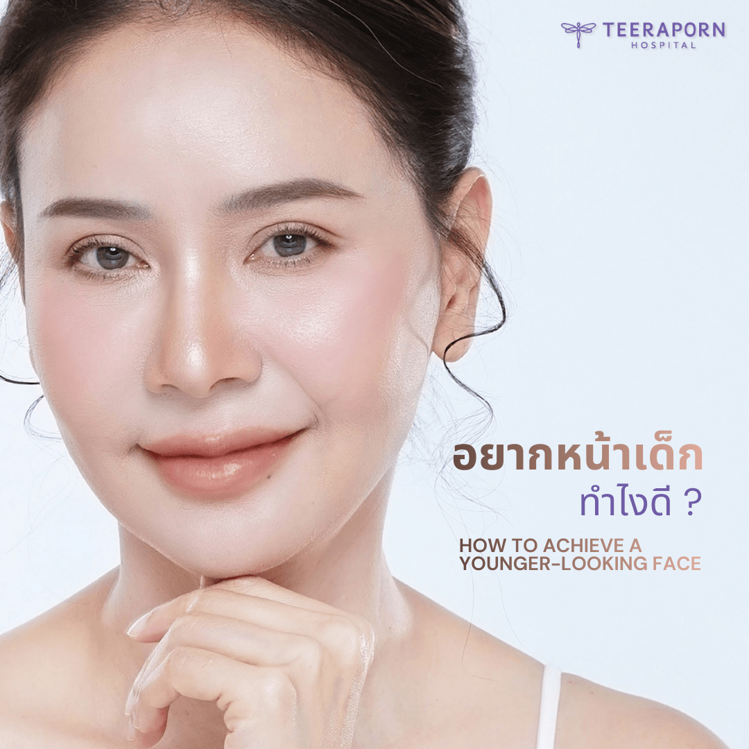 อยากหน้าเด็ก ทำไงดี