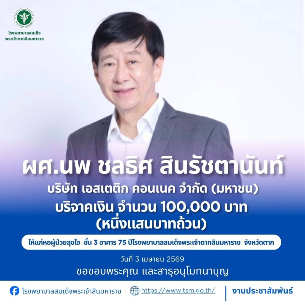 หมอชลธิศบริจาคเงิน