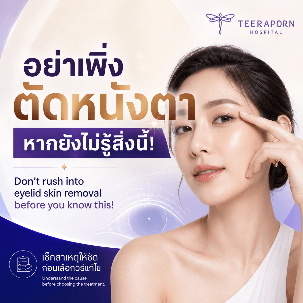 ตัดหนังตา