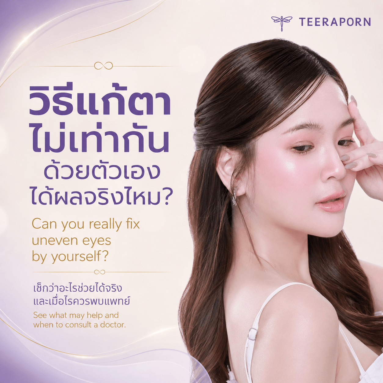 ตาไม่เท่ากัน วิธีแก้ธรรมชาติ