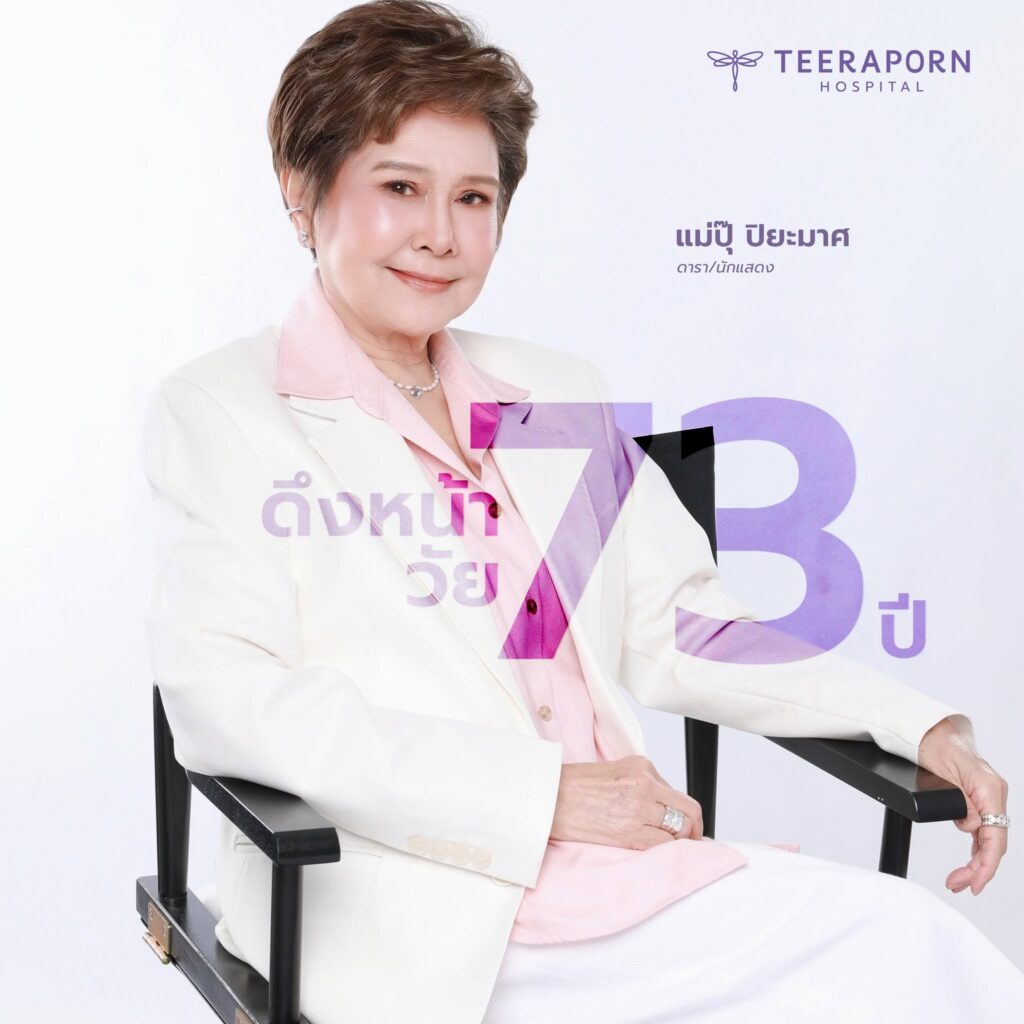 แม่ปุ๊ ปิยะมาศ
