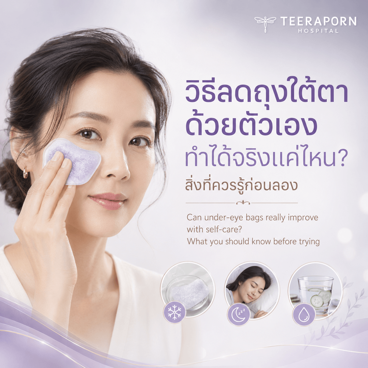 ลดถุงใต้ตาด้วยตัวเอง